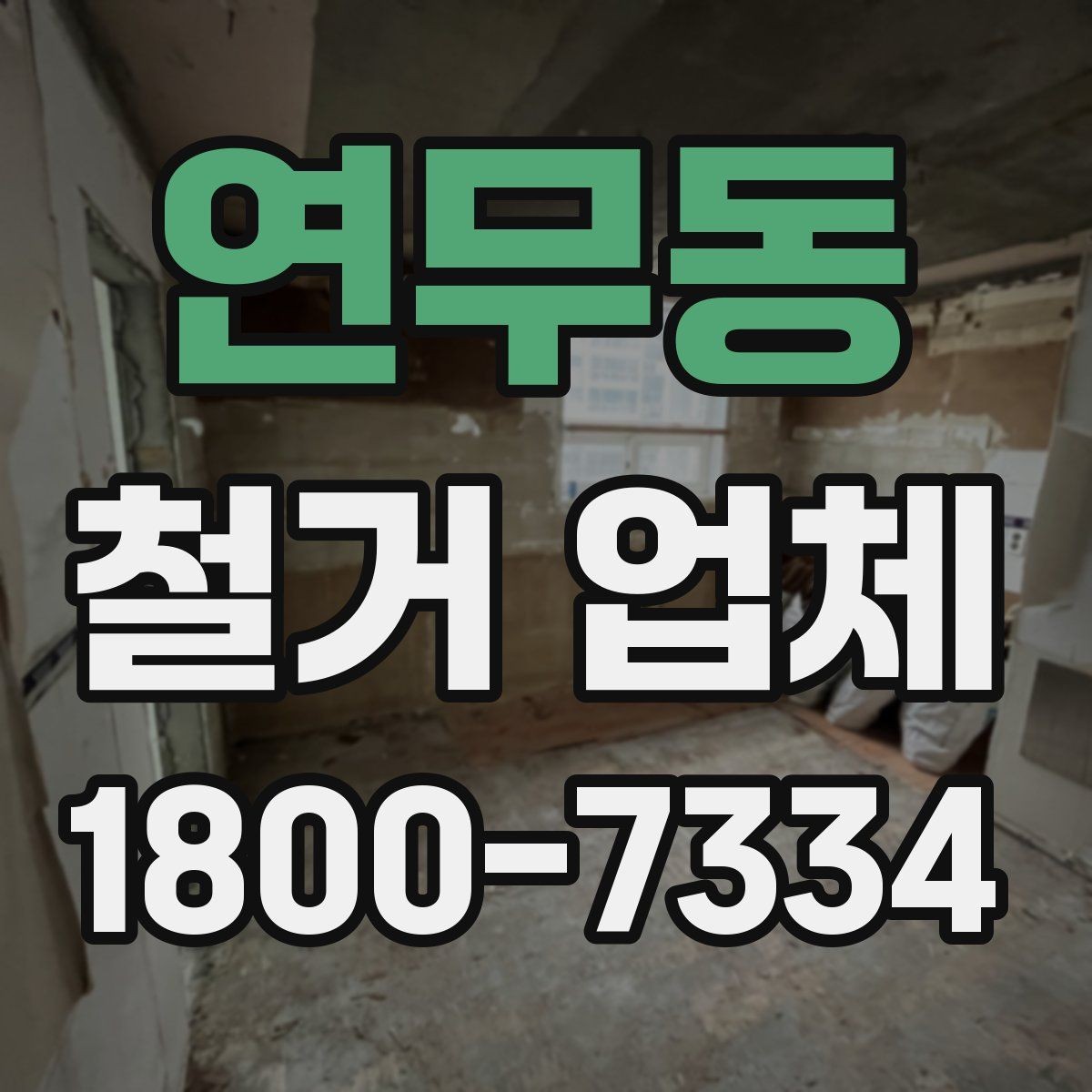 연무동 철거 업체 현장 안전을 위한 기본 수칙