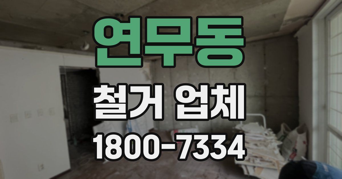 연무동 철거 업체