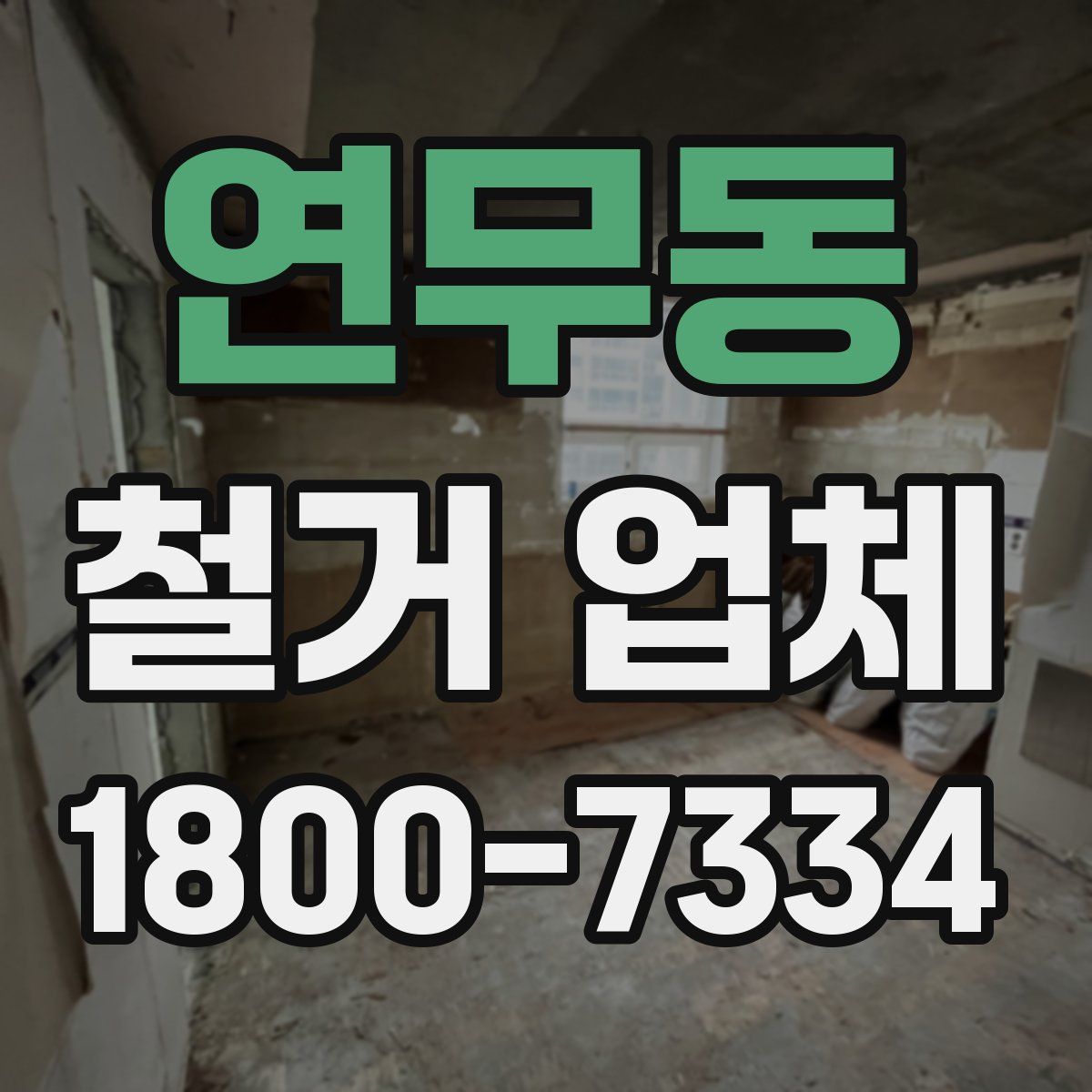 연무동 철거 업체