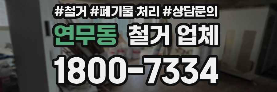 연무동 철거 업체