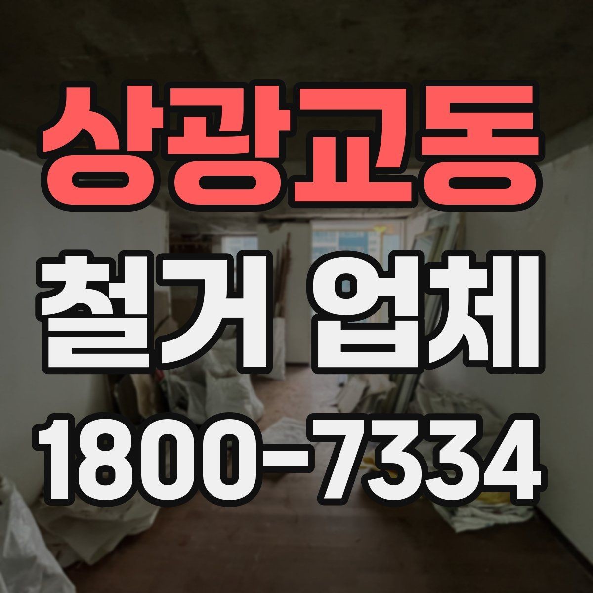 상광교동 철거 업체 현장 답사에서 확인할 부분