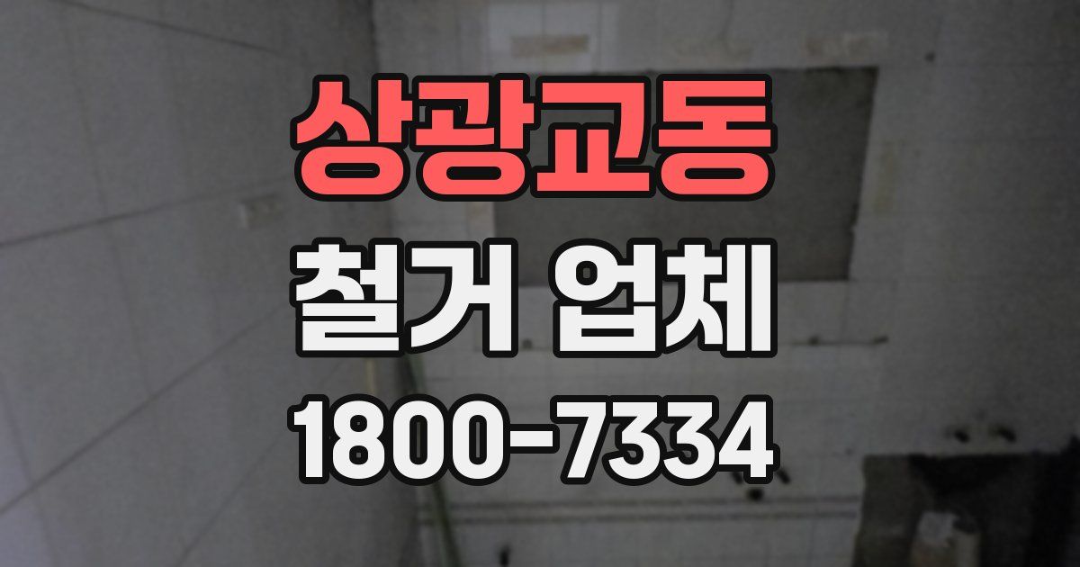 상광교동 철거 업체