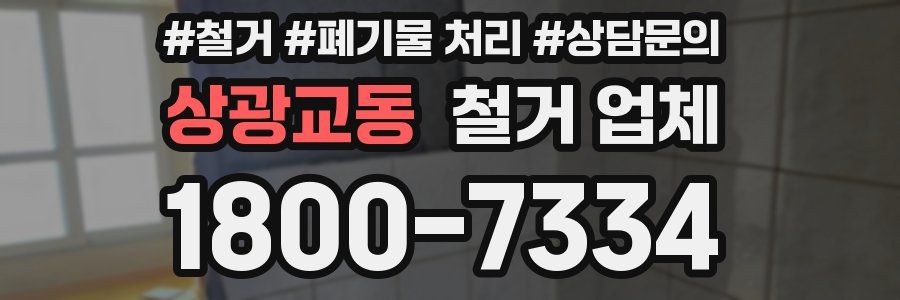 상광교동 철거 업체