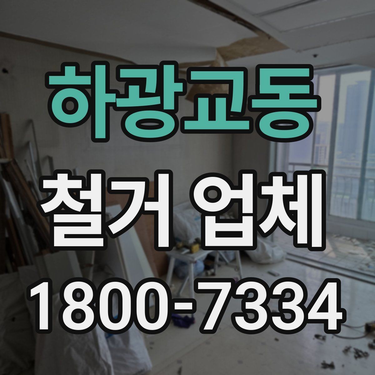 하광교동 철거 업체 공사 현장에서 중요한 안전 장비