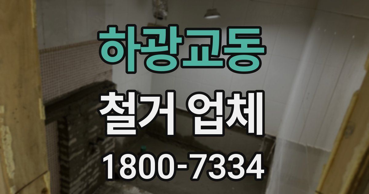 하광교동 철거 업체