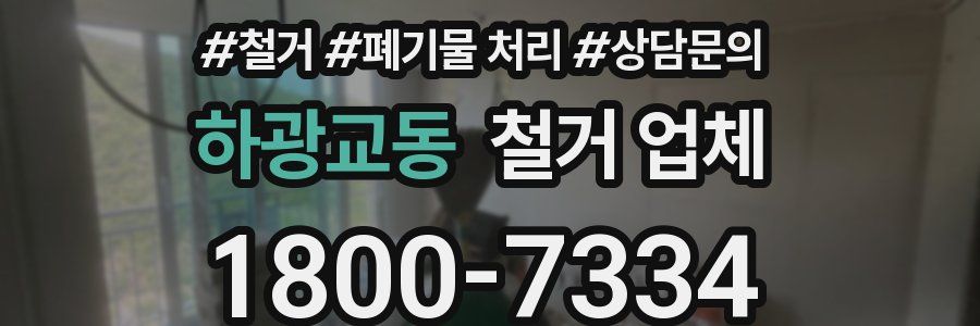 하광교동 철거 업체