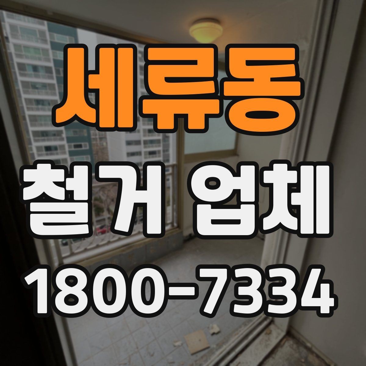 세류동 철거 업체 철거 후 정리 범위 확인하기