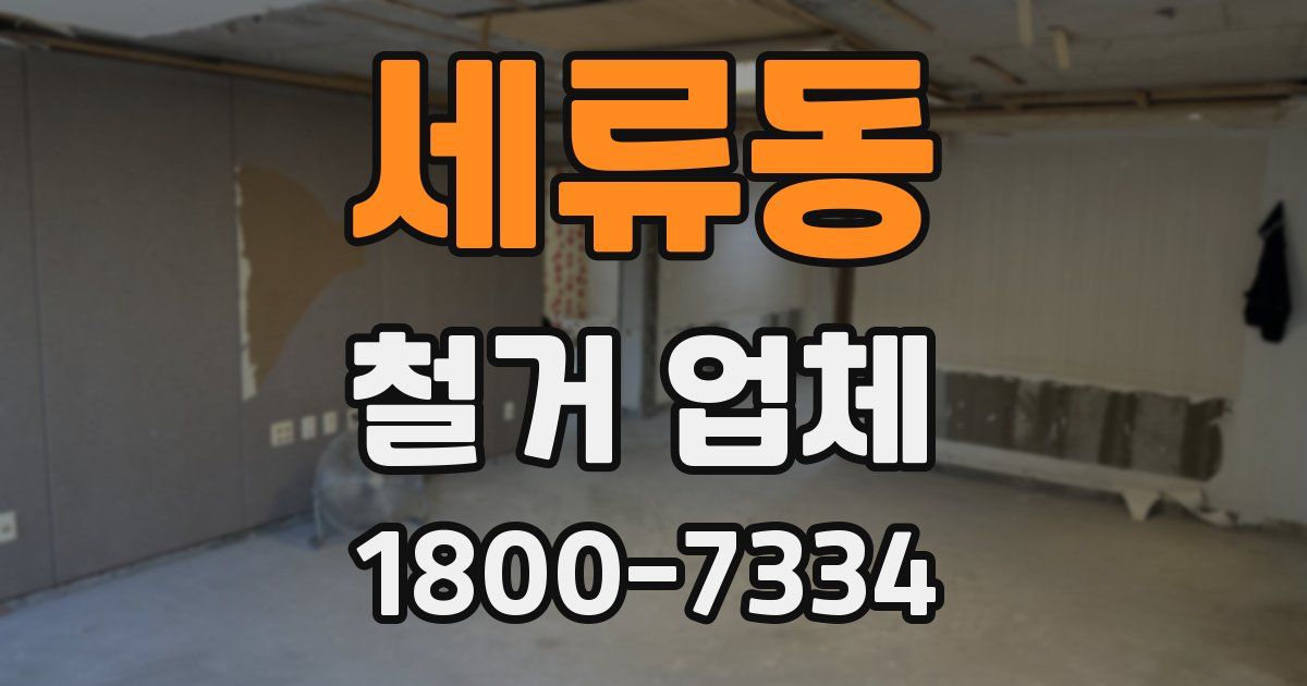 세류동 철거 업체