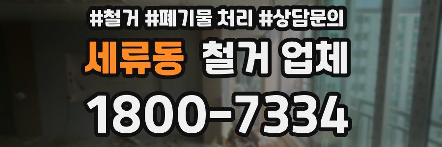 세류동 철거 업체