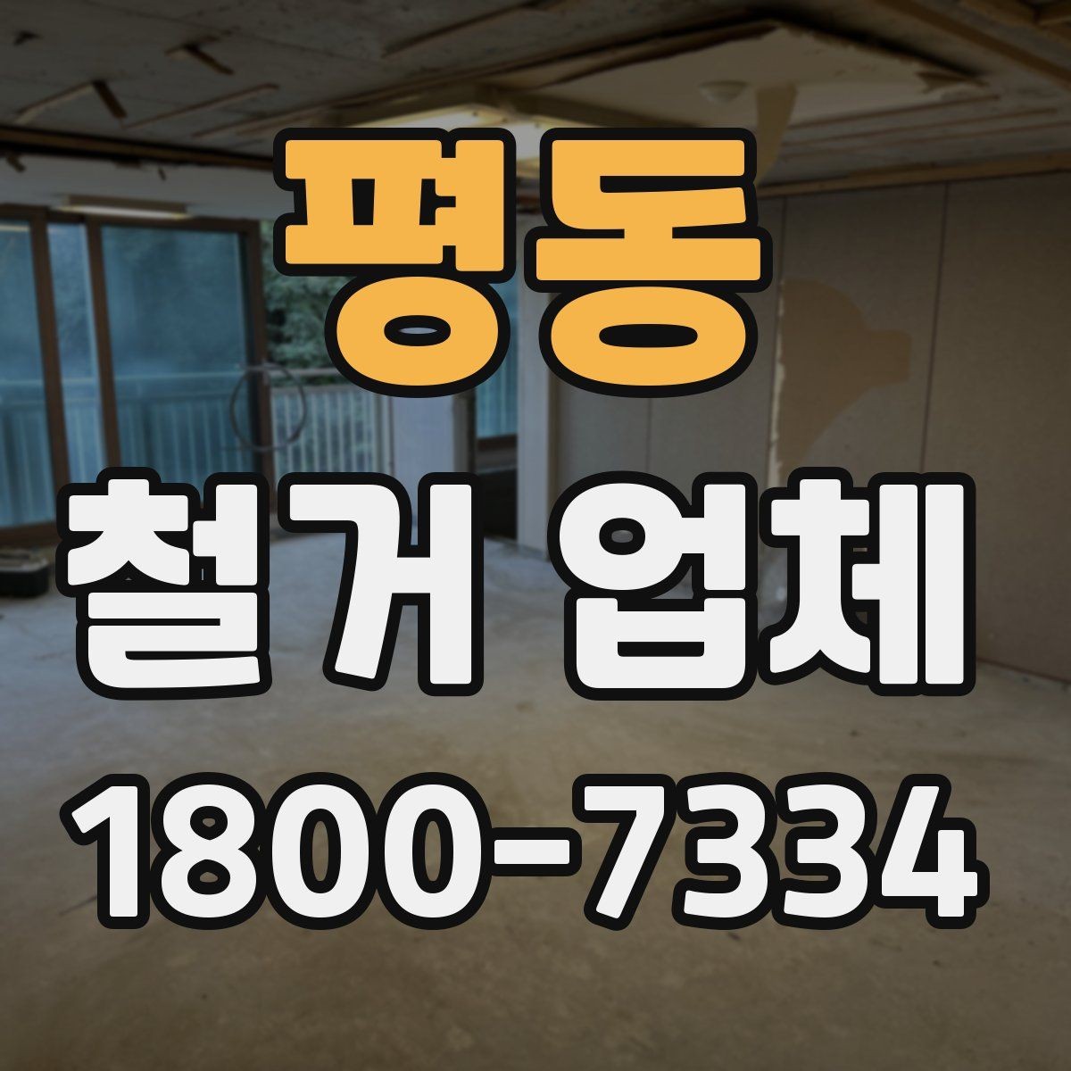 평동 철거 업체 공사 범위가 달라지는 경우