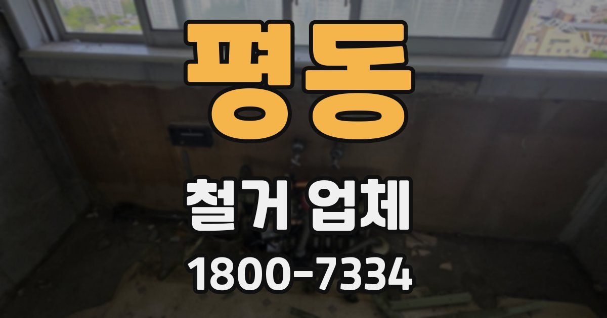 평동 철거 업체
