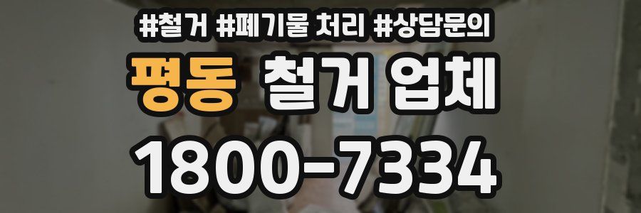 평동 철거 업체