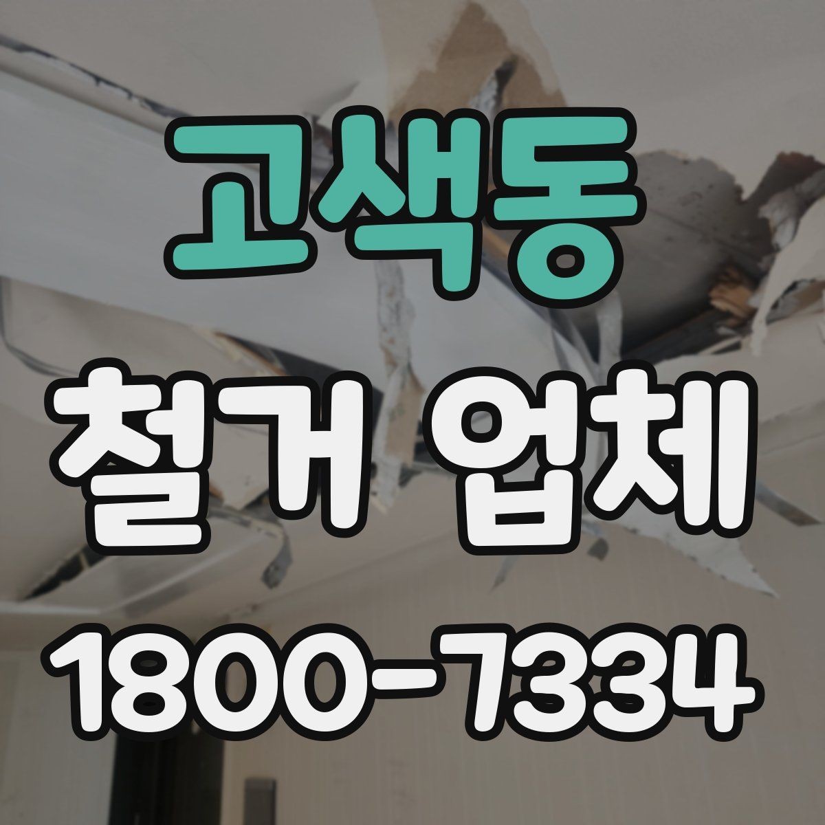 고색동 철거 업체 계약서 작성 시 유의사항