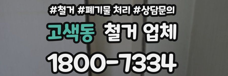 고색동 철거 업체