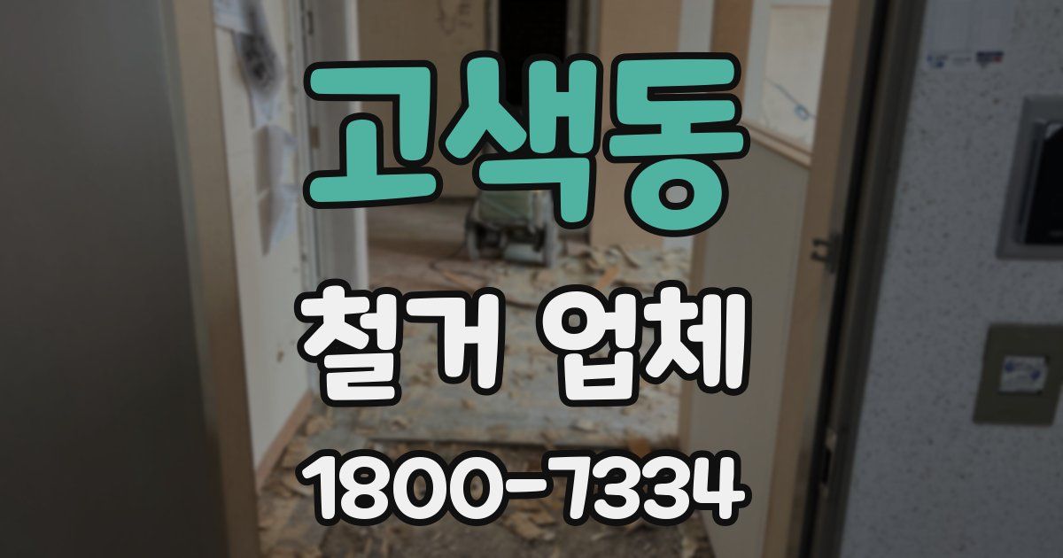 고색동 철거 업체
