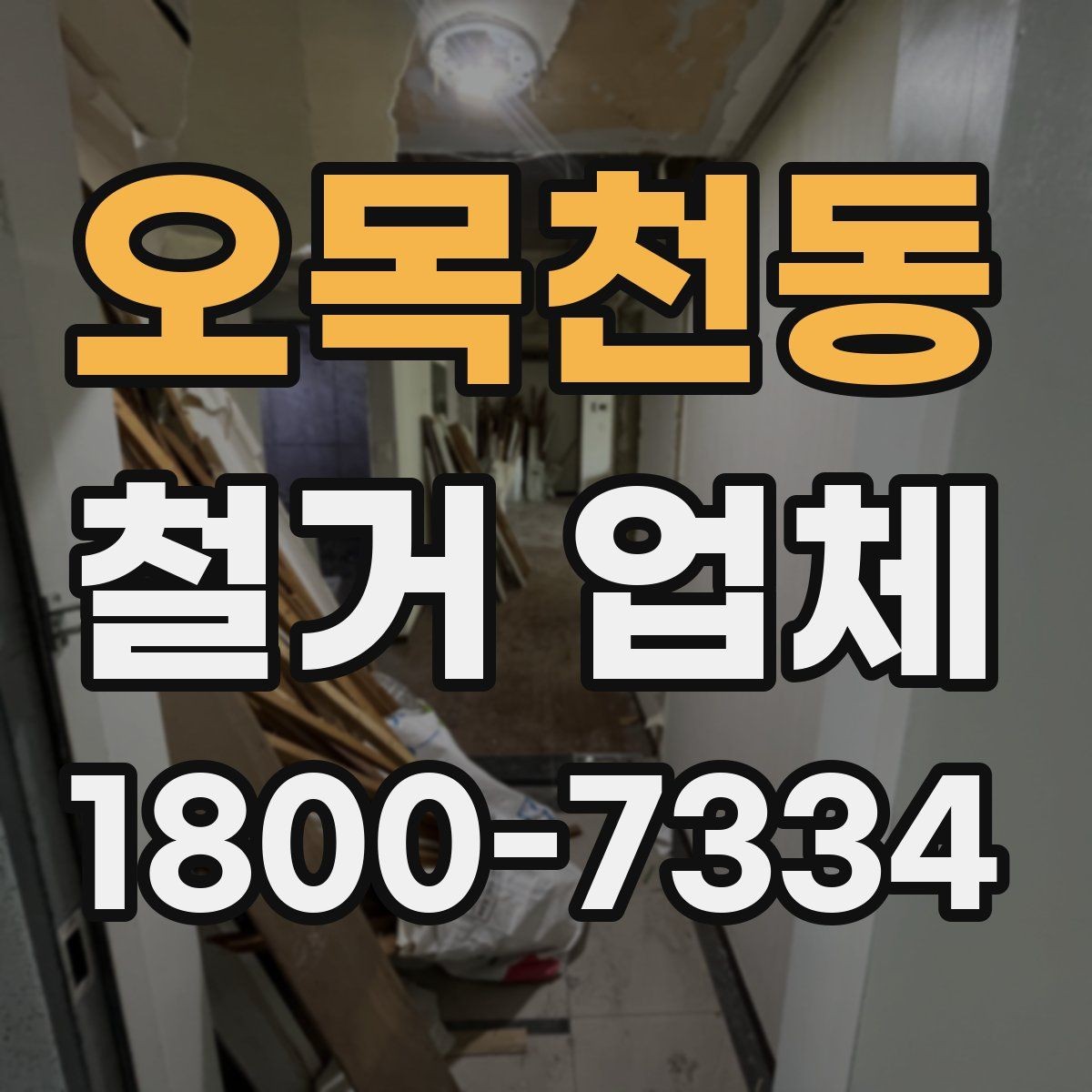 오목천동 철거 업체 원상복구 범위는 어디까지일까