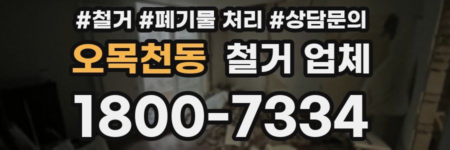 오목천동 철거 업체
