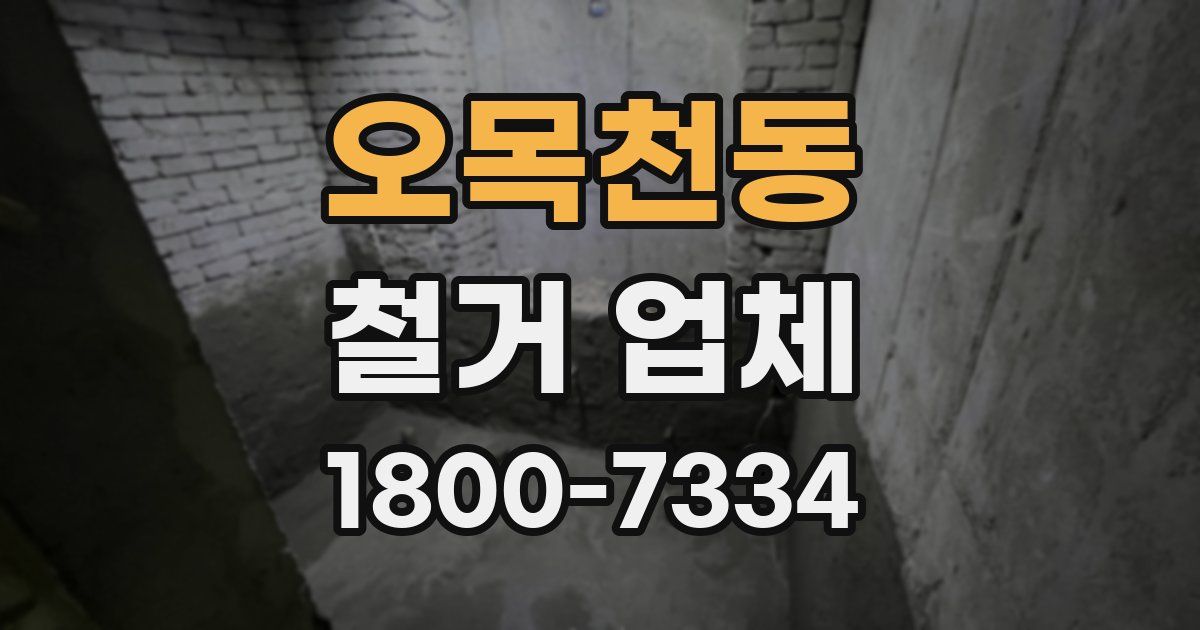 오목천동 철거 업체