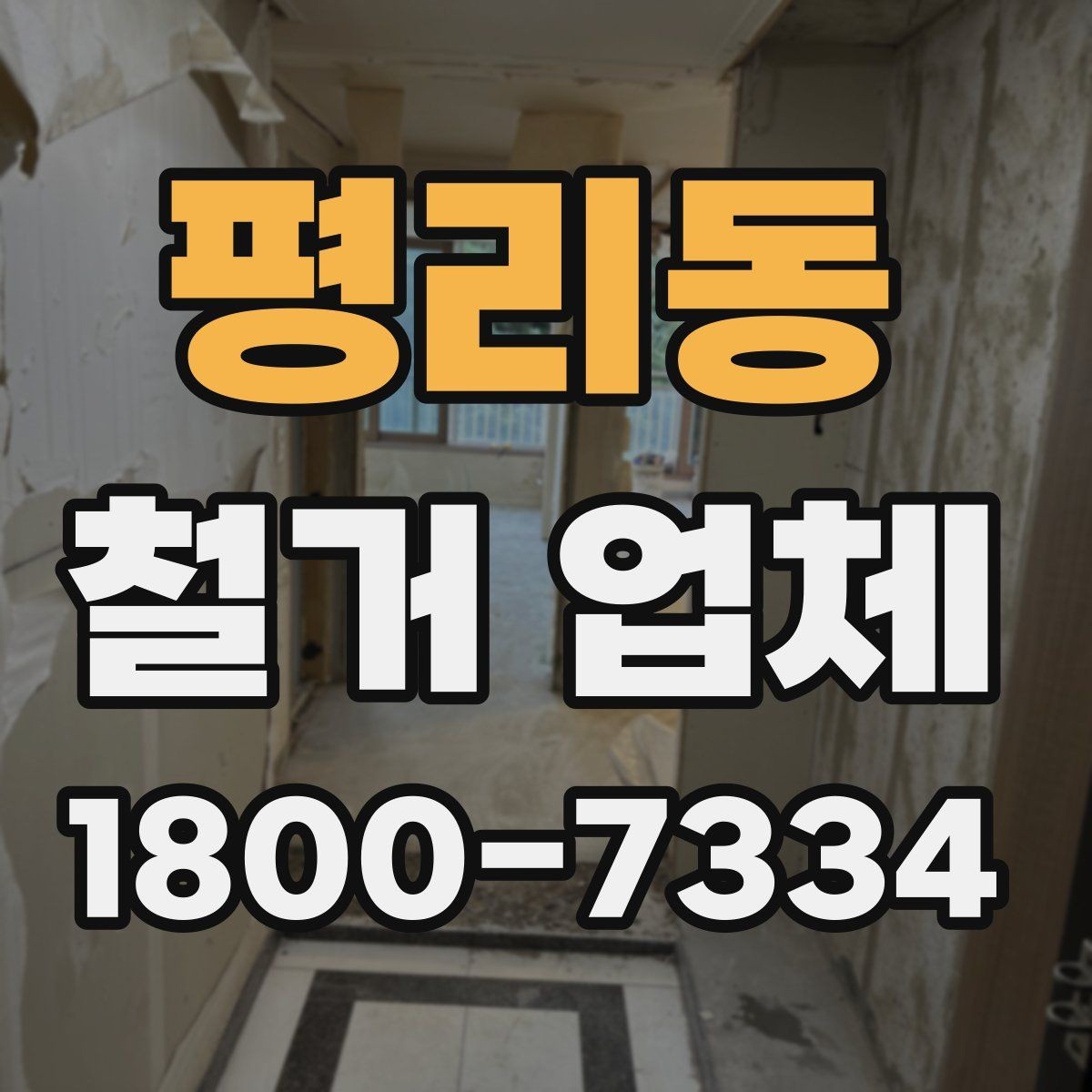 평리동 철거 업체 작업 전 점검해야 할 현장 상태