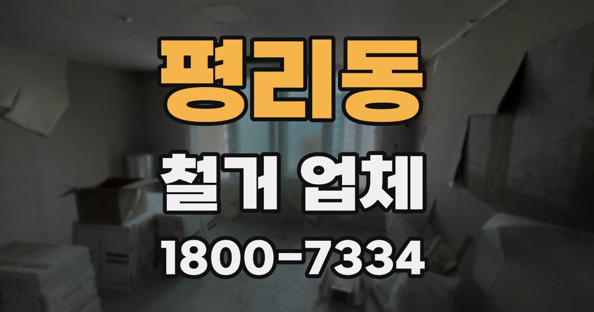 평리동 철거 업체