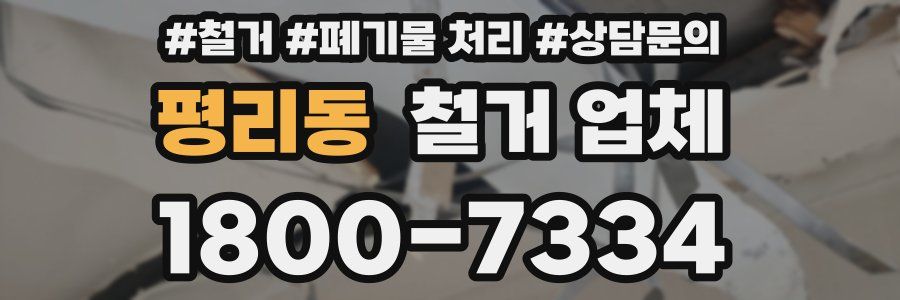 평리동 철거 업체