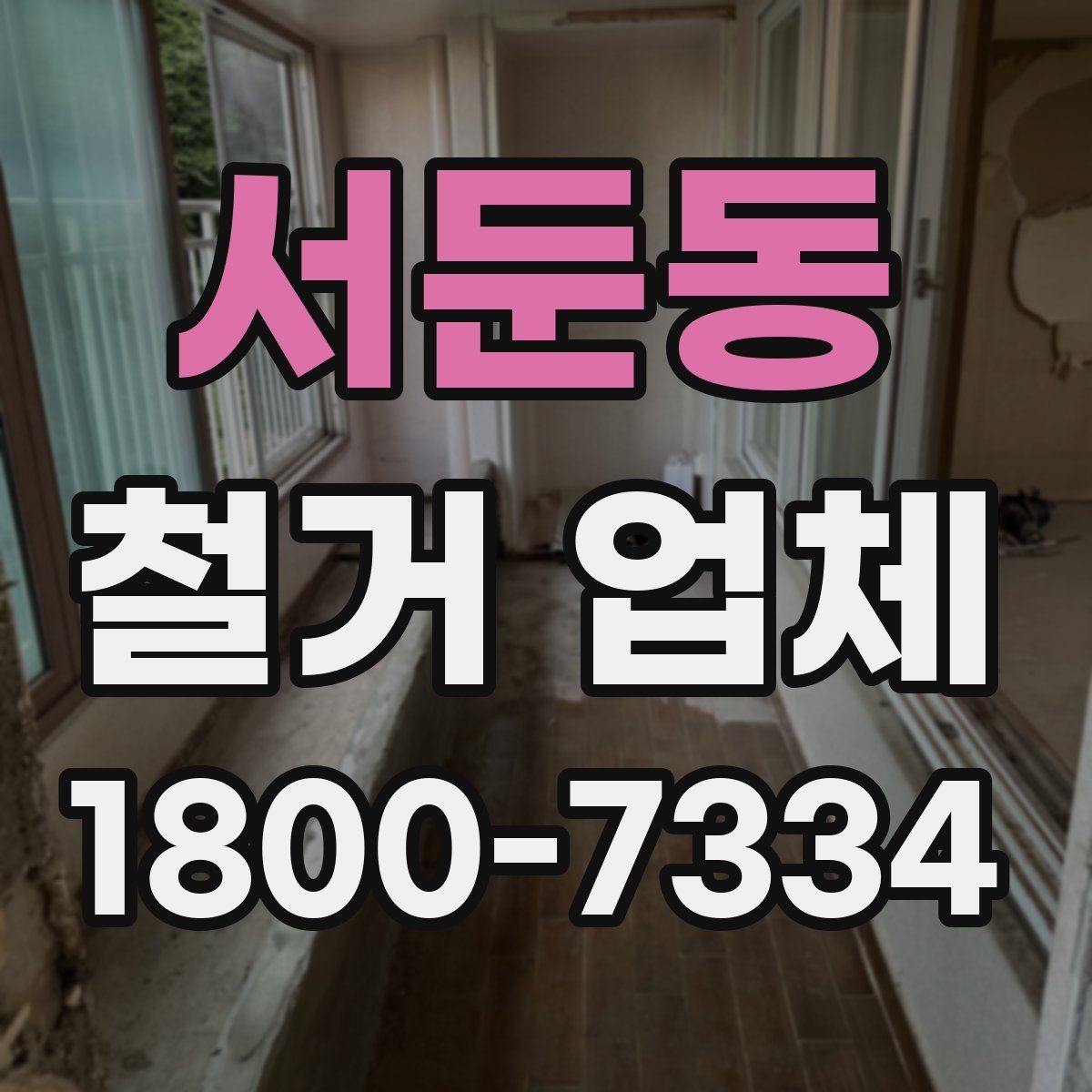 서둔동 철거 업체 견적서에서 확인해야 할 항목