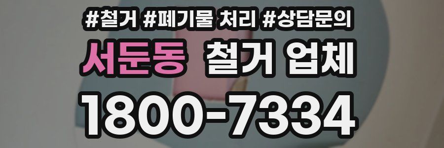 서둔동 철거 업체