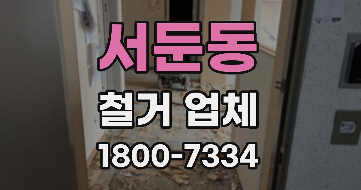 서둔동 철거 업체