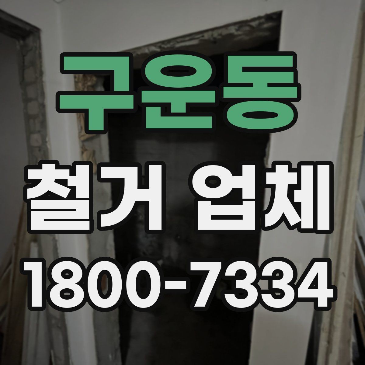 구운동 철거 업체 일정 지연을 줄이는 방법