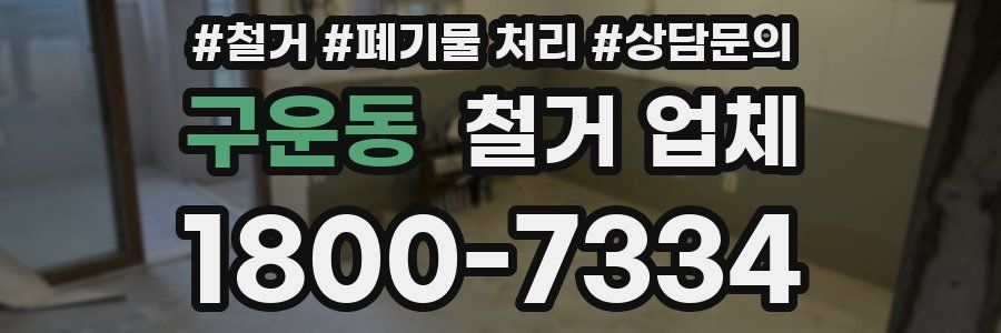 구운동 철거 업체
