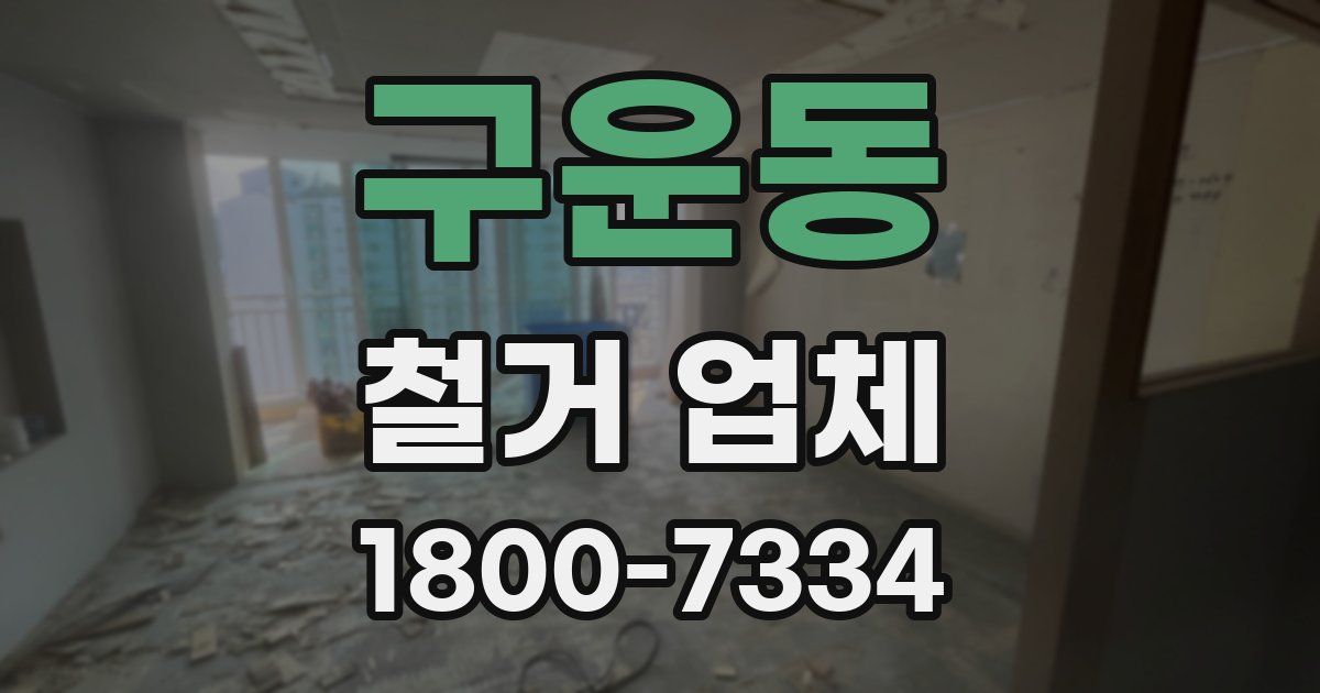 구운동 철거 업체