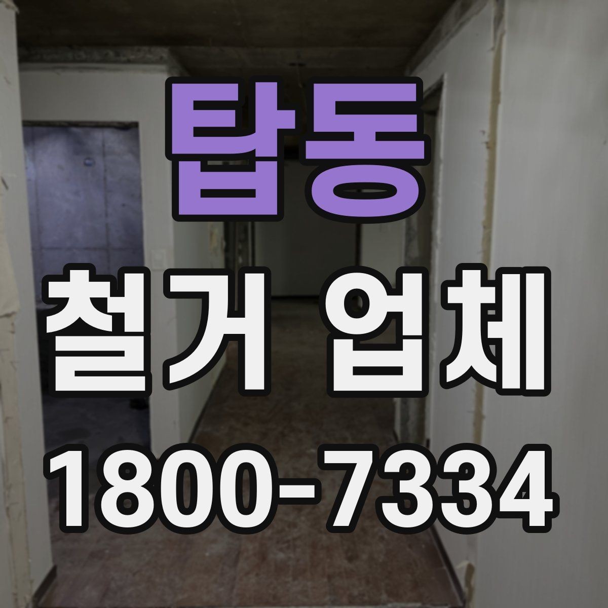 탑동 철거 업체 견적 비교가 필요한 이유