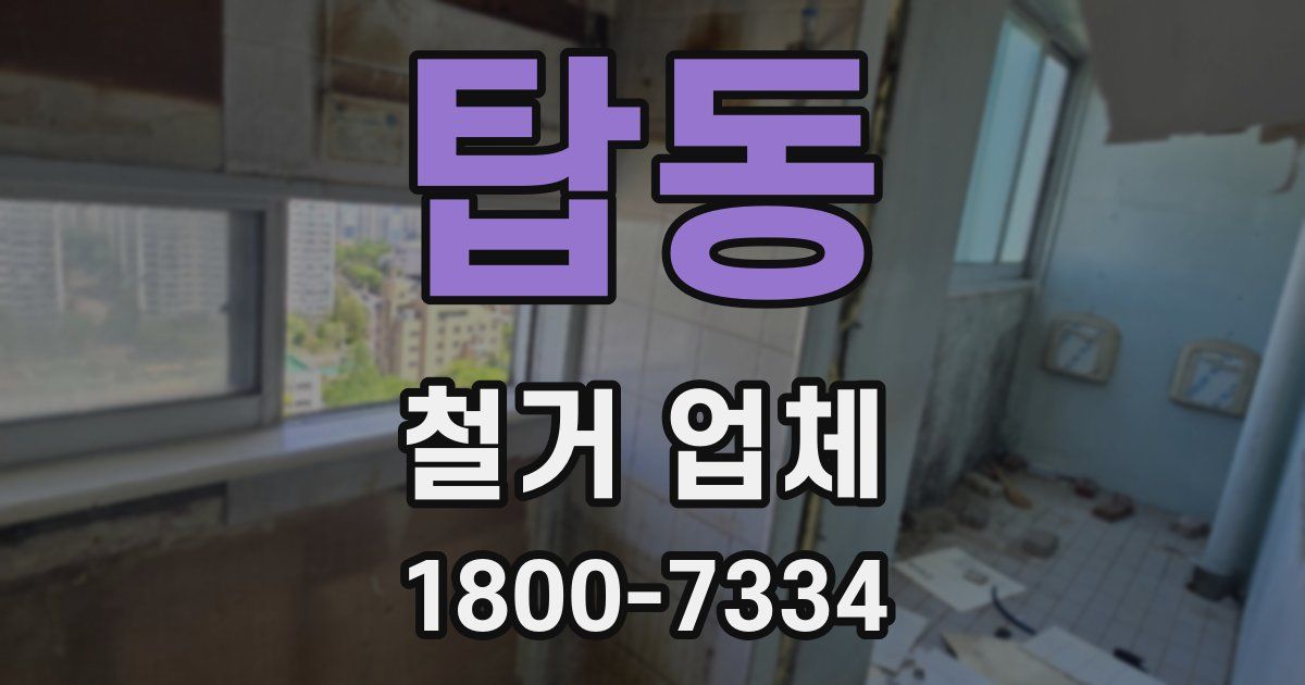 탑동 철거 업체