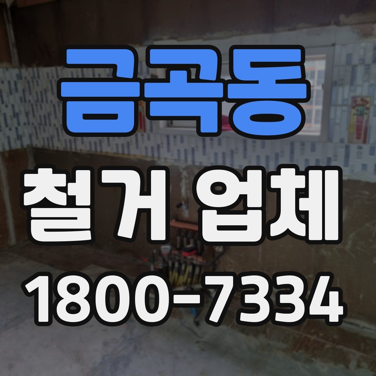 금곡동 철거 업체 상담 시 꼭 질문할 내용
