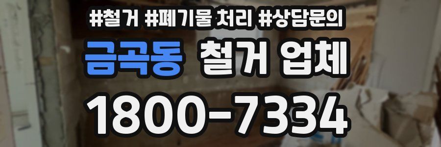금곡동 철거 업체