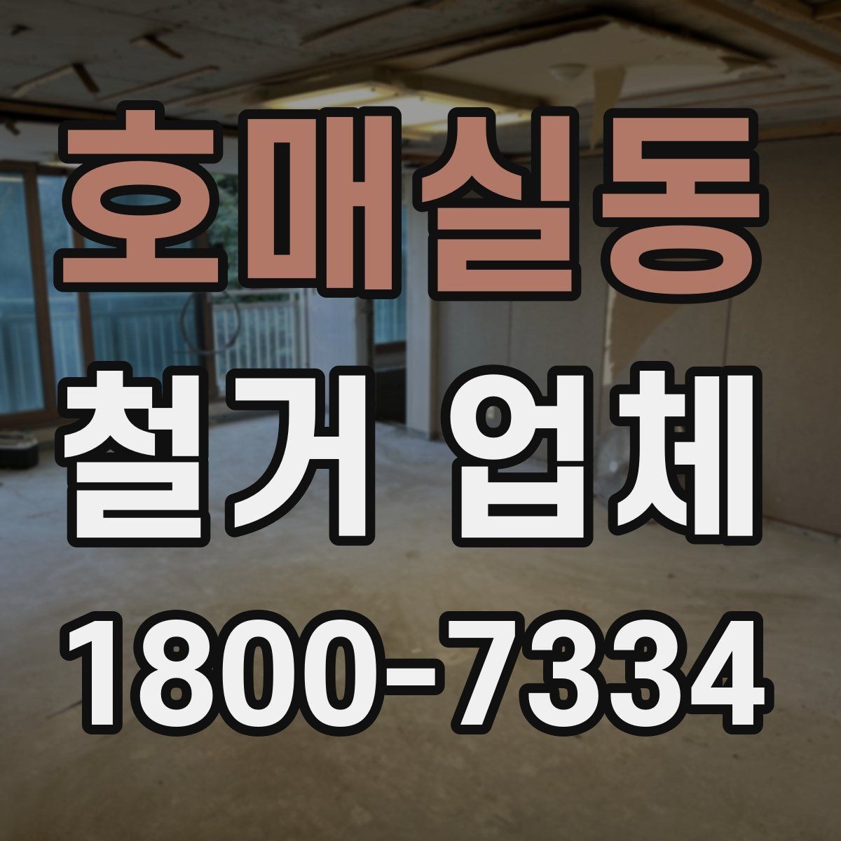 호매실동 철거 업체 상담에서 꼭 물어볼 질문