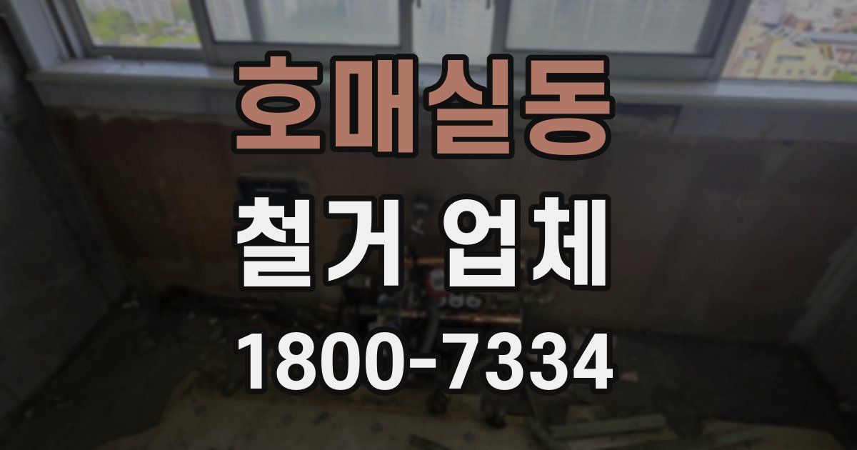호매실동 철거 업체