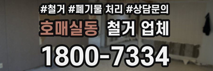 호매실동 철거 업체
