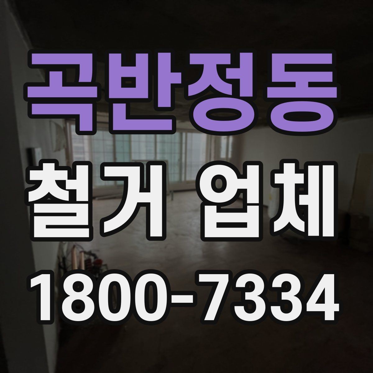 곡반정동 철거 업체 찾을 때 확인 사항