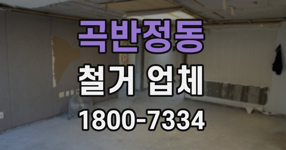 곡반정동 철거 업체