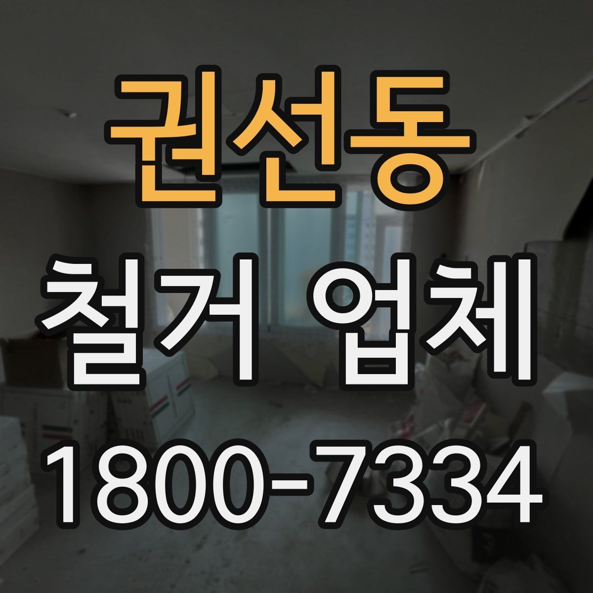 권선동 철거 업체 폐기물 처리 방식 살펴보기