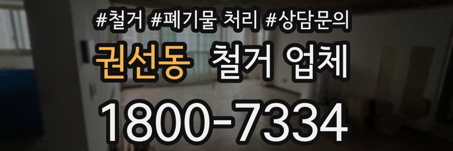 권선동 철거 업체