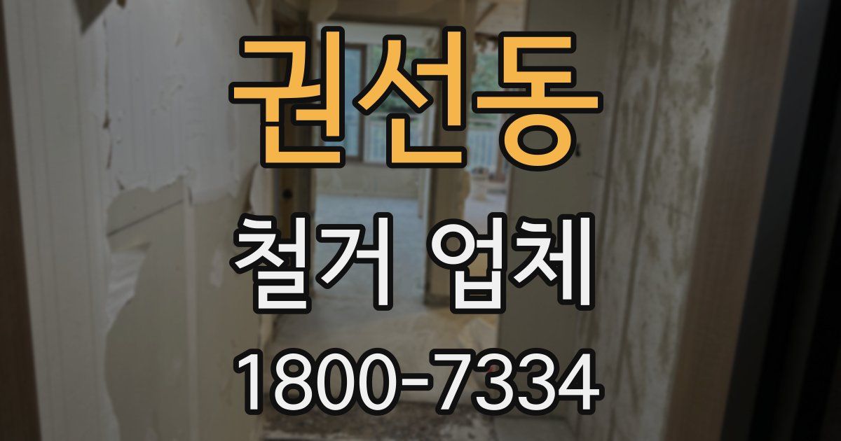 권선동 철거 업체