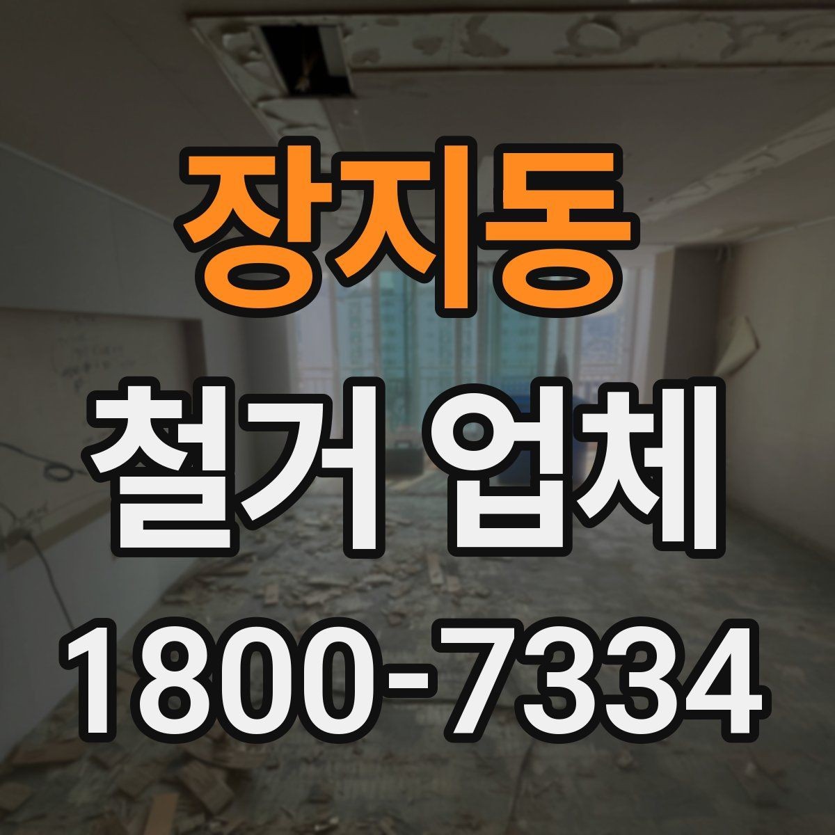 장지동 철거 업체 비교 시 현장 경험이 중요한 이유