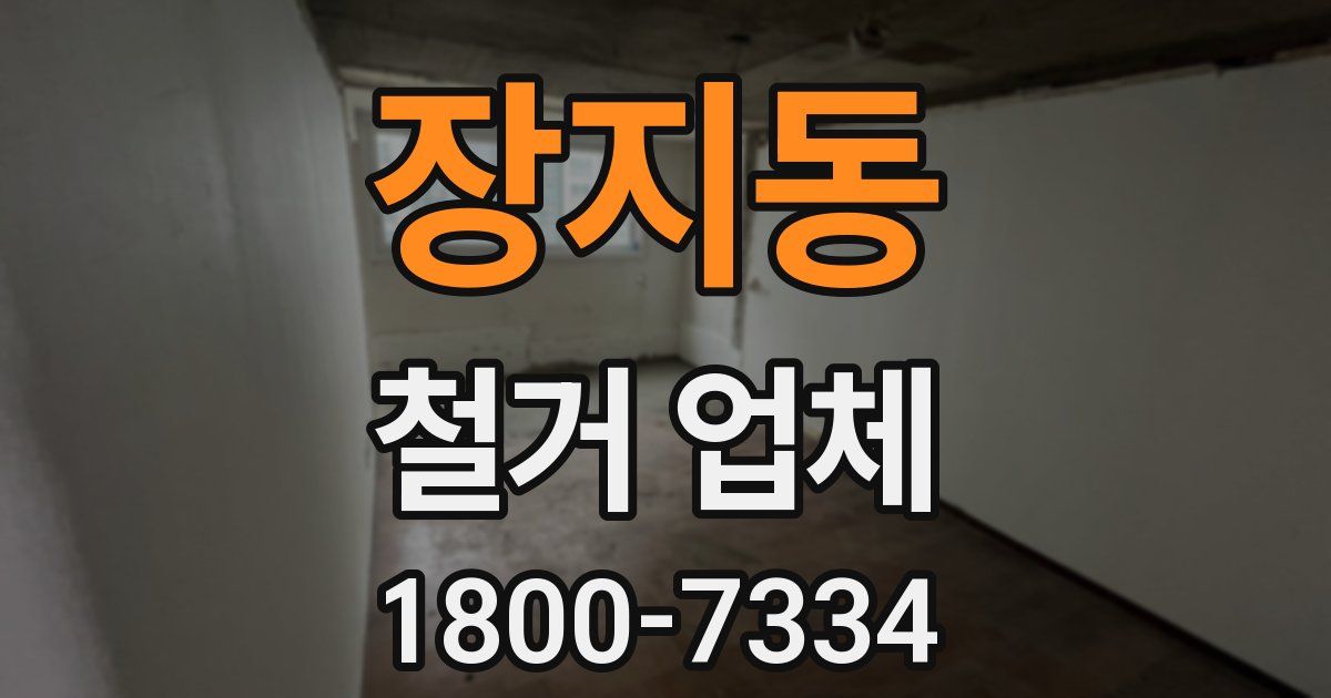 장지동 철거 업체