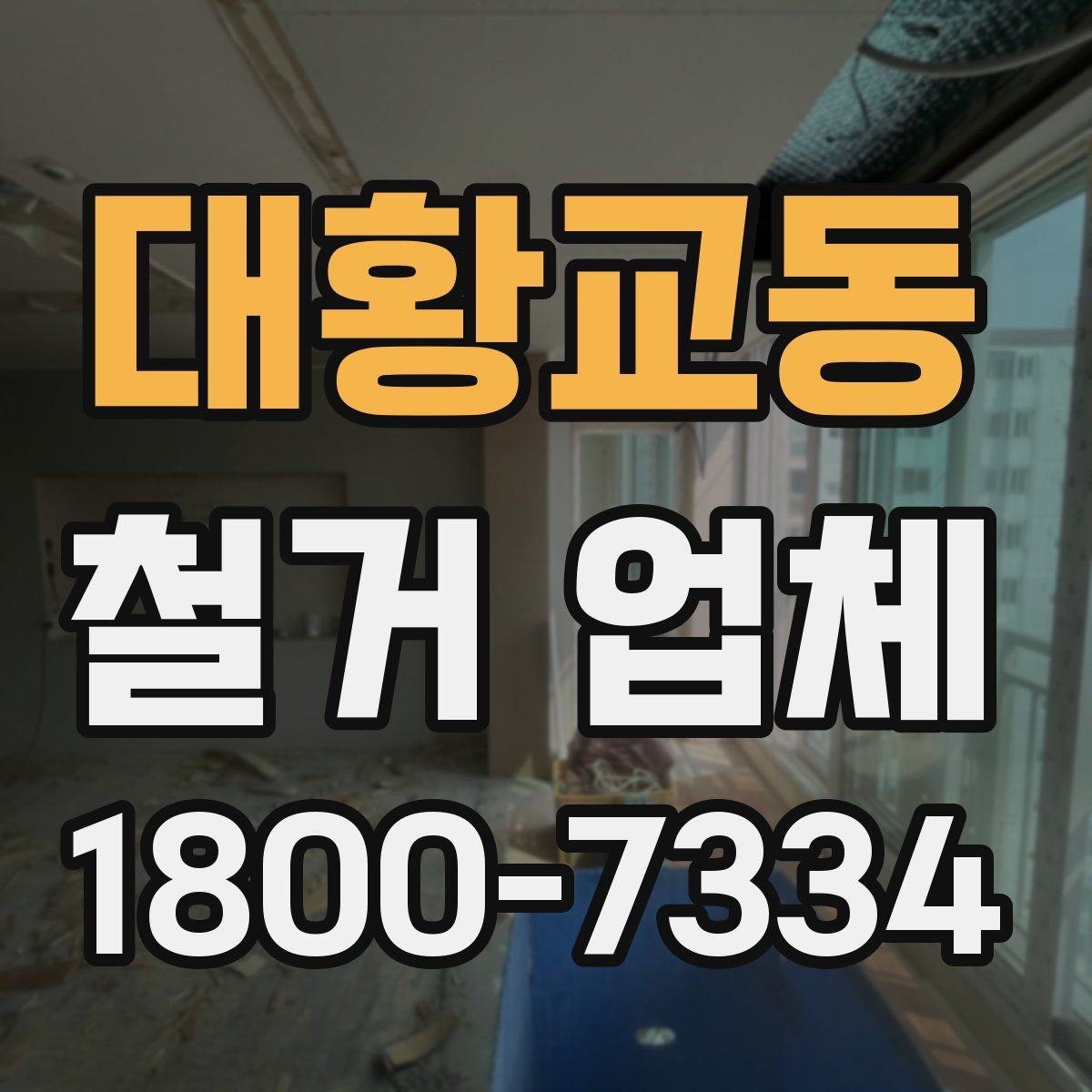 대황교동 철거 업체 추가 비용이 생기는 상황