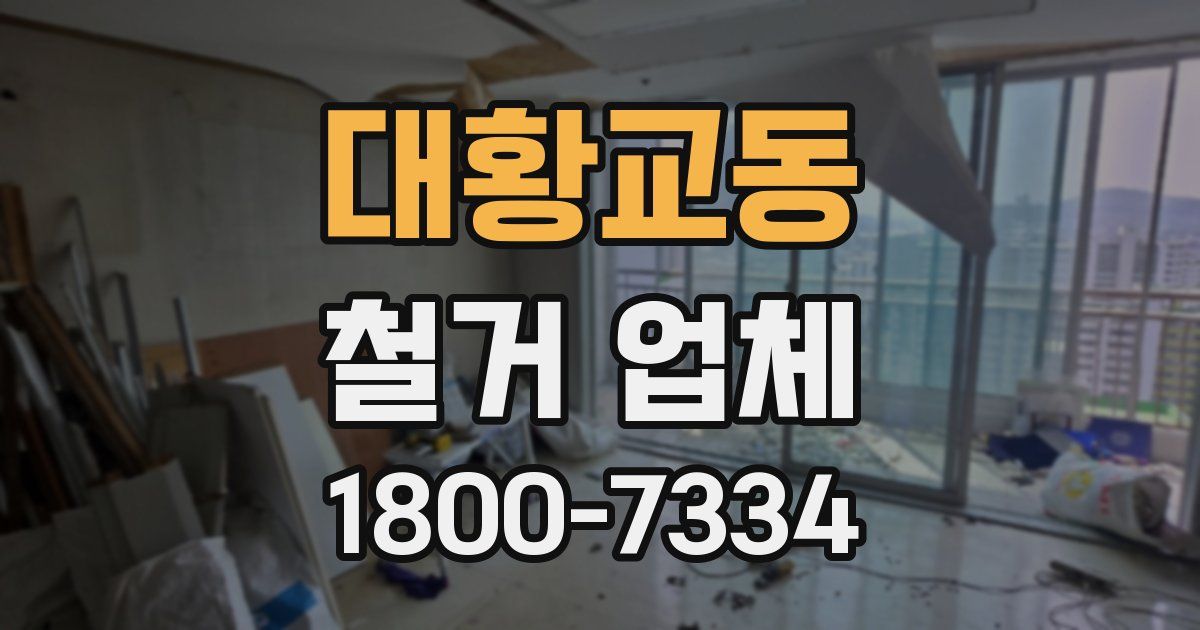 대황교동 철거 업체