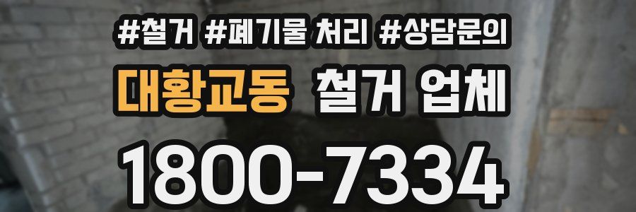 대황교동 철거 업체