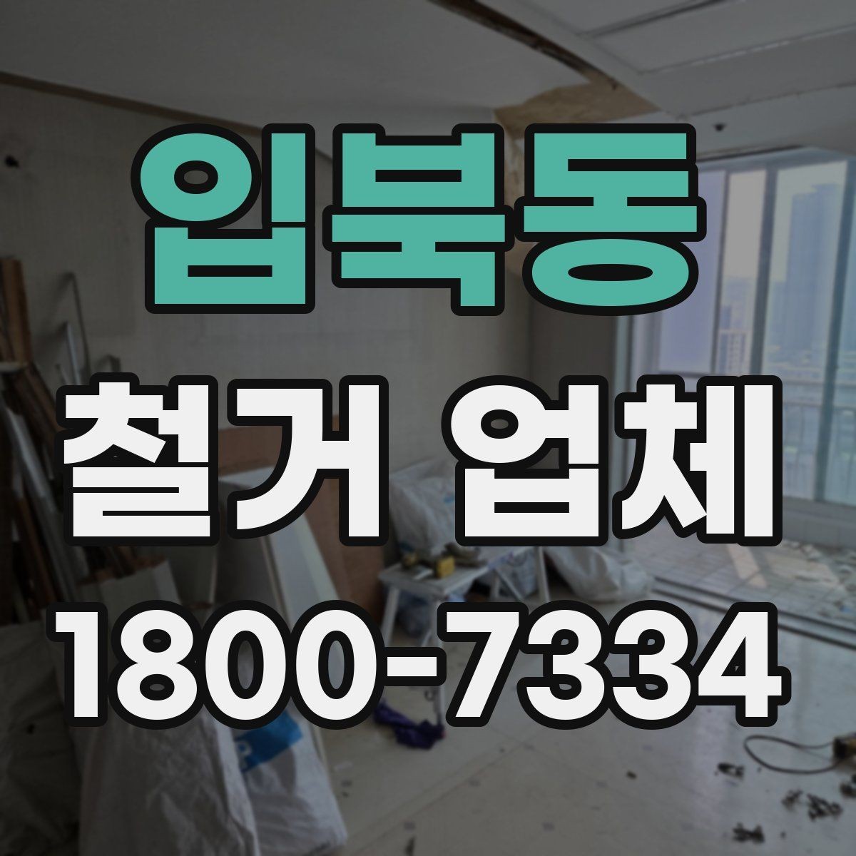 입북동 철거 업체 아파트와 상가의 차이