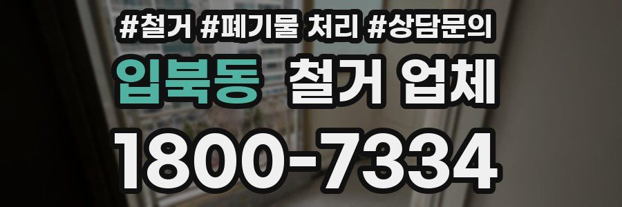 입북동 철거 업체